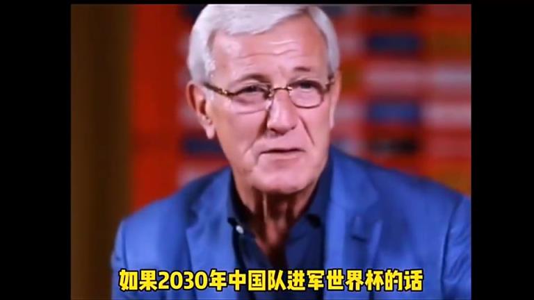 有机会吗❓里皮:如果2030年国足进入世界杯,我拄拐杖来庆祝