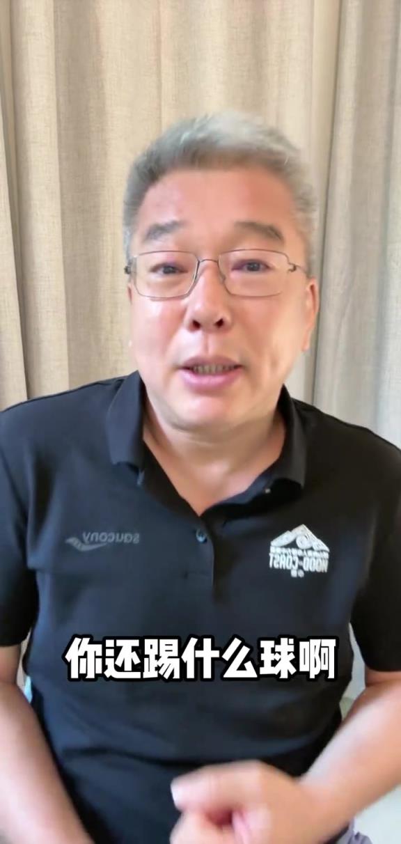 刘建宏评杨泽翔送点:不喜欢&不会玩身体对抗还踢什么球?!