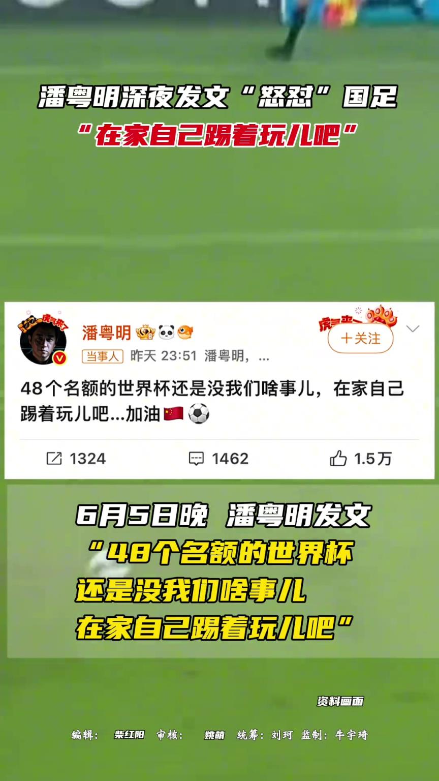 潘粤明深夜发文“怒怼”国足,“在家自己踢着玩儿吧”