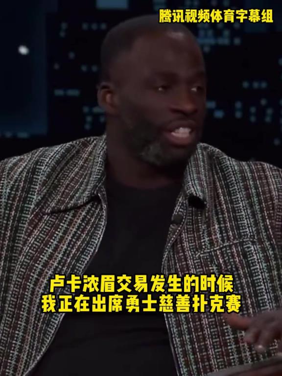 追梦:当时东眉交易震惊到我了,我还以为杜兰特又重返勇士了!