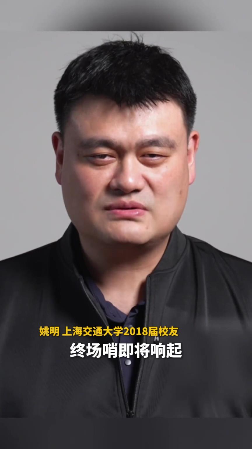 姚明祝福考生:终场哨声即将响起 最后一记关键球就在你们手里