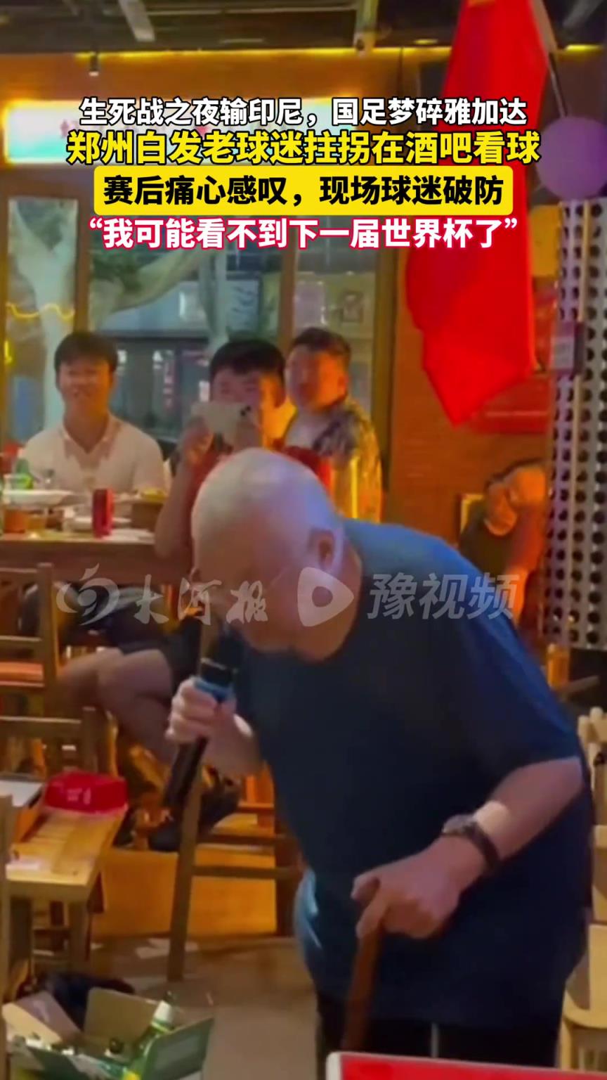 国足再次梦碎!老球迷拄拐痛心感叹:我可能看不到下一届世界杯了