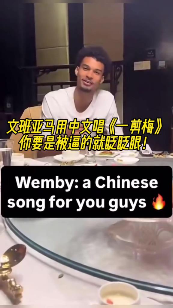 可以的哈!文班亚马中国行饭桌上用中文唱《一剪梅》