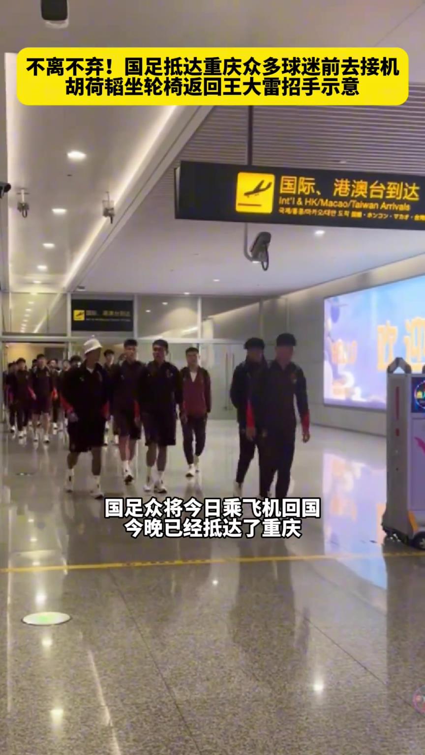 不离不弃!国足抵达重庆众多球迷前去接机,现场喊出大雷加油