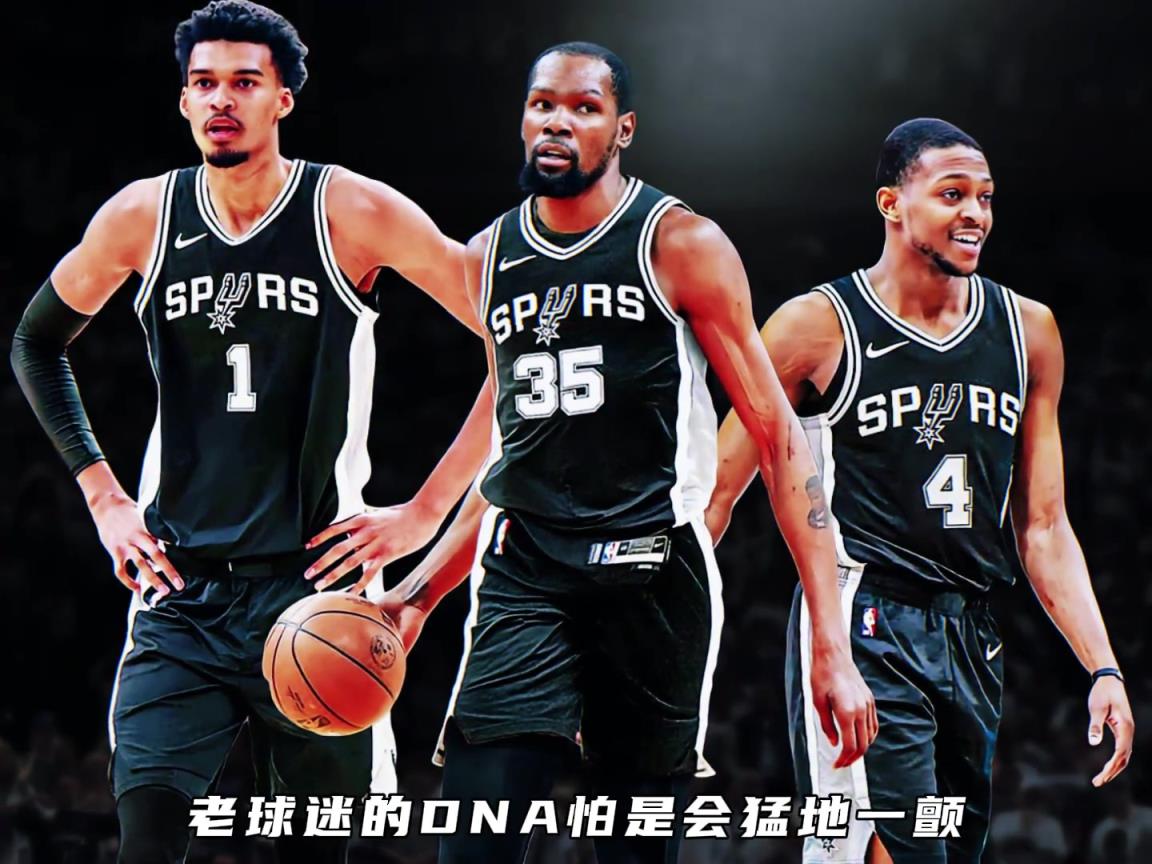 杜兰特希望去马刺?福克斯+杜兰特+文班 这马刺要起飞啊~