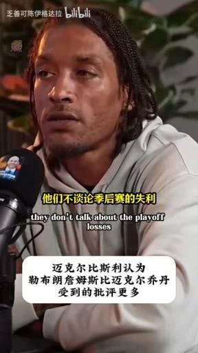 啊?比斯利:人们不会职责乔丹,他也主动招揽两冠罗德曼!