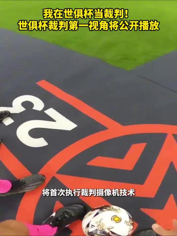 我在世俱杯当裁判!世俱杯裁判第一视角将公开播放!