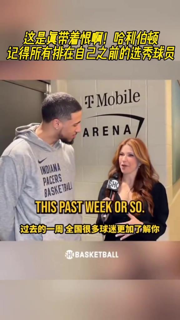 这是真带着恨啊!哈利伯顿记得所有排在自己之前的选秀球员
