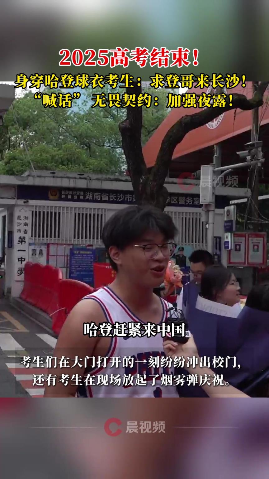 高考结束后一考生身穿登哥76人球衣表白哈登:赶紧来中国行