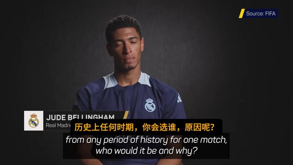 贝林厄姆直言:我最想和齐达内搭档,把球传给他就可以看表演了~
