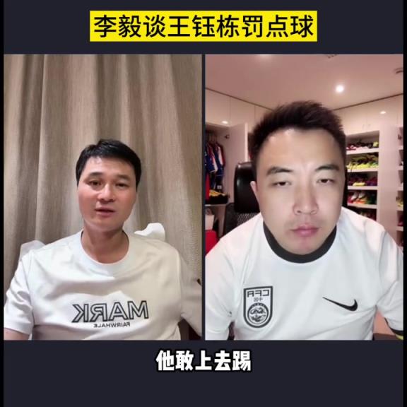 大帝谦虚!李毅:王钰栋罚点球压力太大了,我都不敢上去罚点球!