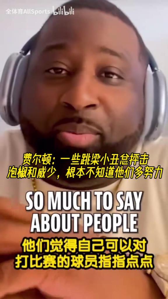 肥顿:一些跳梁小丑总抨击泡椒和威少,根本不知道他们多努力!
