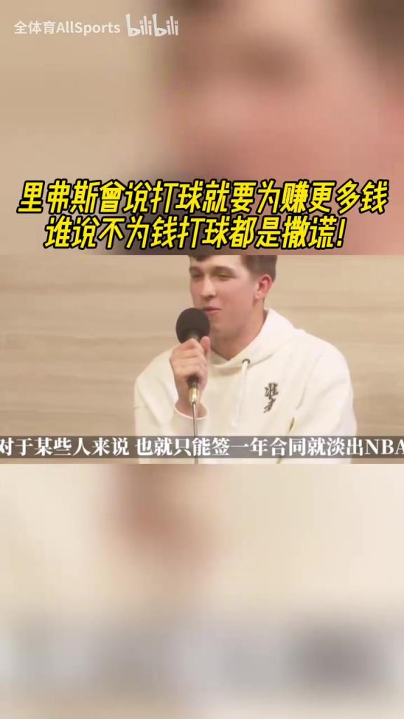 纯粹!里夫斯:我想赚尽可能多的钱,谁说不为钱打球都是撒谎!