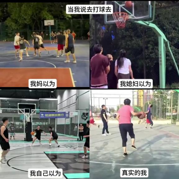 当我说去打球,我妈以为我去打架,我媳妇以为我……