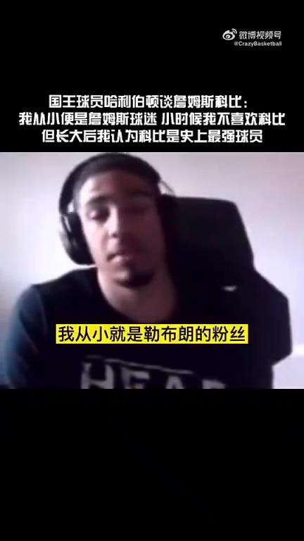 在国王的哈利:小时候我是个詹密科黑!但长大后,越来越欣赏科比