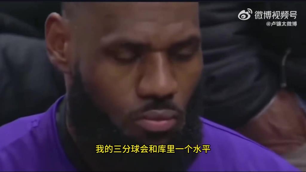 詹姆斯谈美国青训:若我从小就有篮球教练 三分会和库里同水平