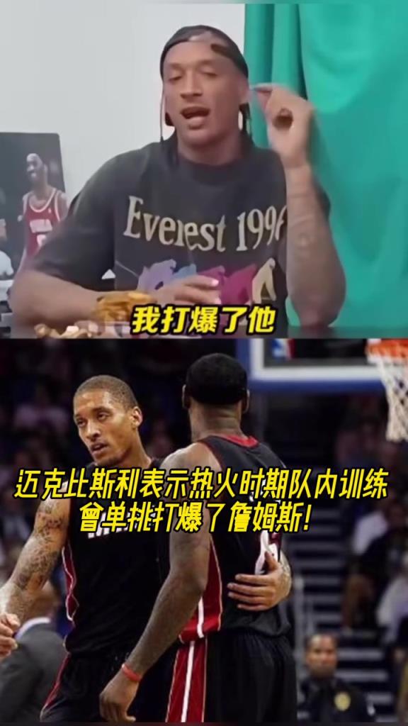 真假?迈克比斯利:在热火时期队内训练中曾单挑打爆了詹姆斯!