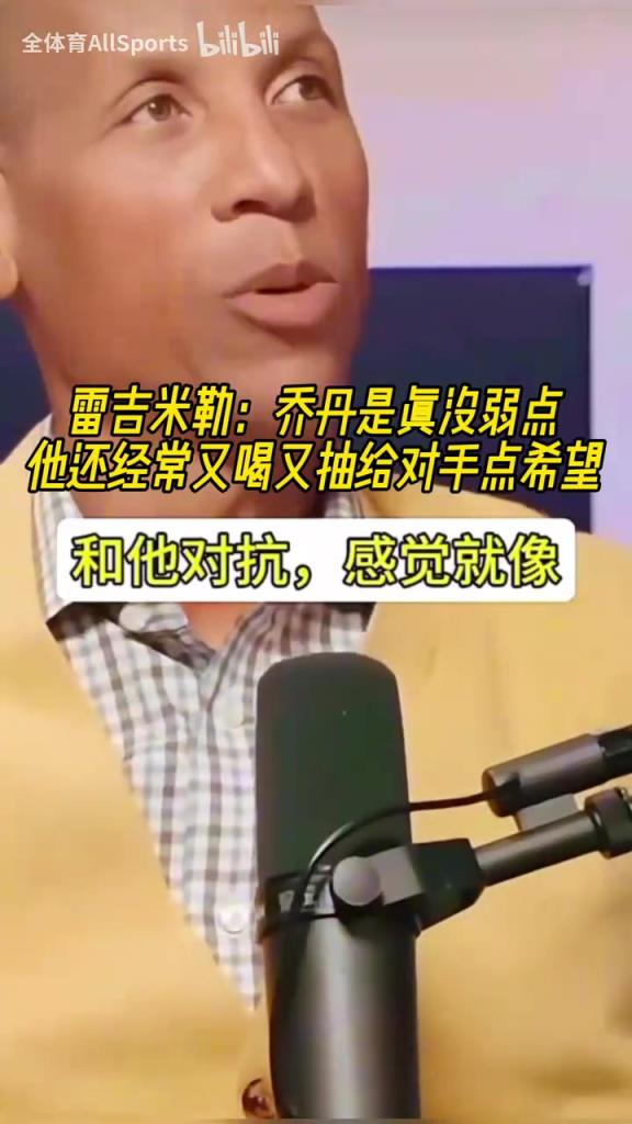 雷吉米勒:乔丹的对抗就是分位里的奥尼尔,他真的毫无弱点!