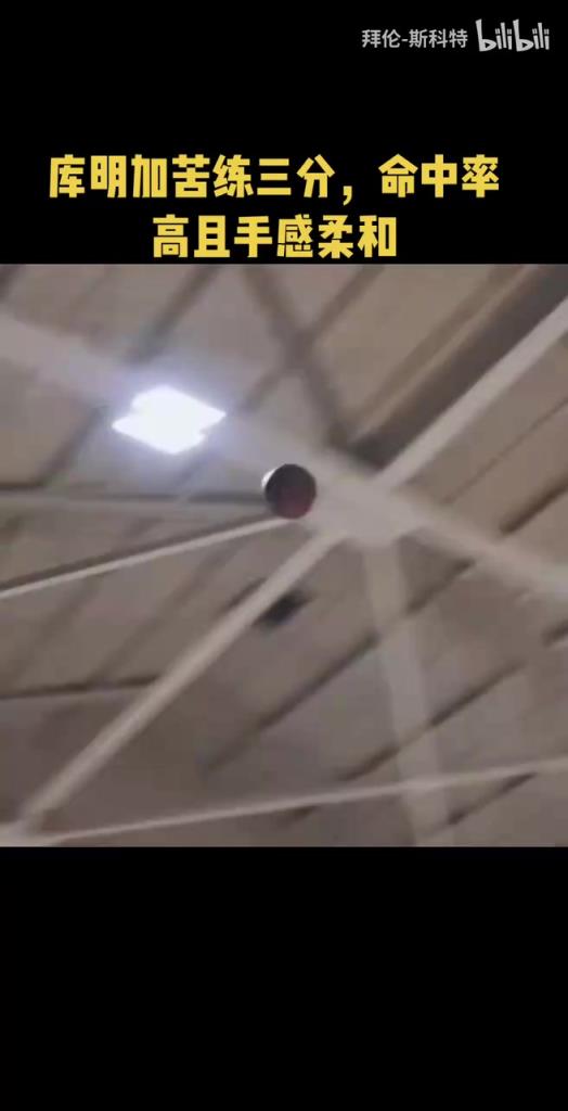 加强武器库!库明加苦练三分,好像手感柔和了很多!