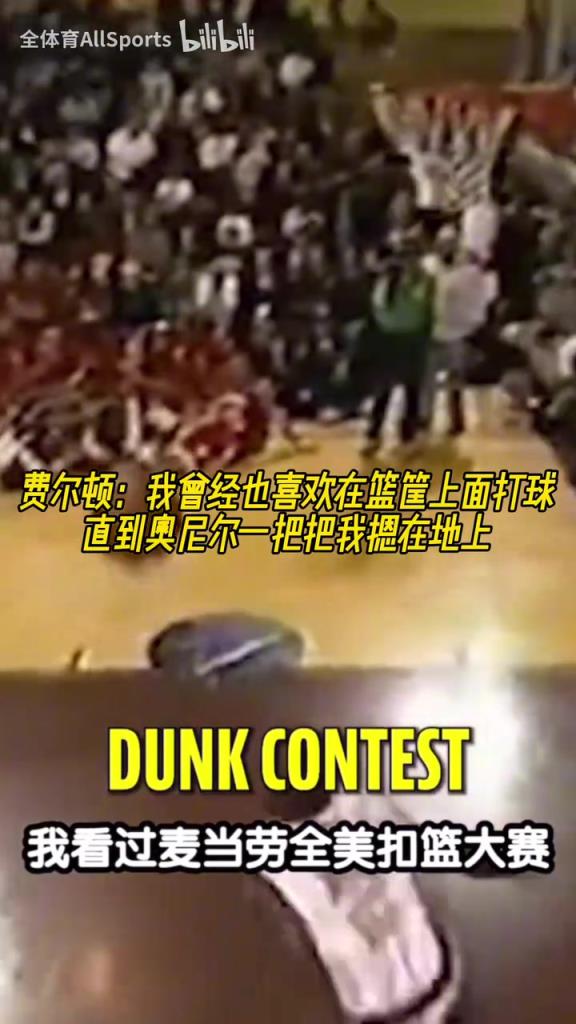 文本段!肥顿:曾经也喜欢在天空打球,直到奥尼尔一把把我摁地上