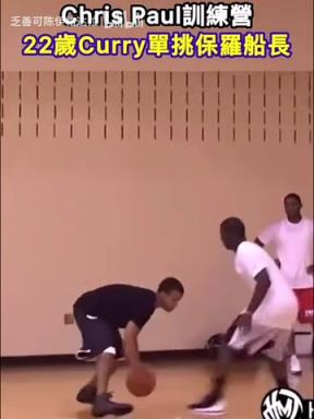 22岁库里单挑保罗!保罗:这小子确实跟其他人不一样啊!
