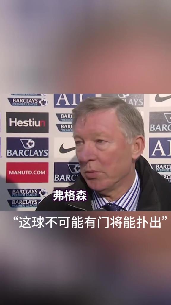 弗格森评价C罗超级电梯任意球破门:世界上没有门将能扑出!