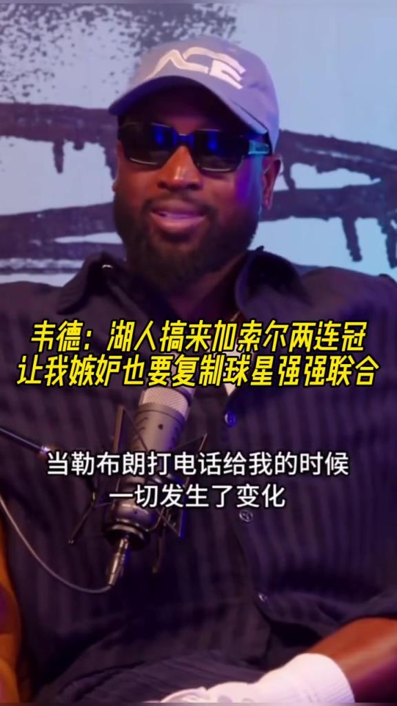 韦德:湖人搞来加索尔两连冠 让我嫉妒也要复制球星强强联合