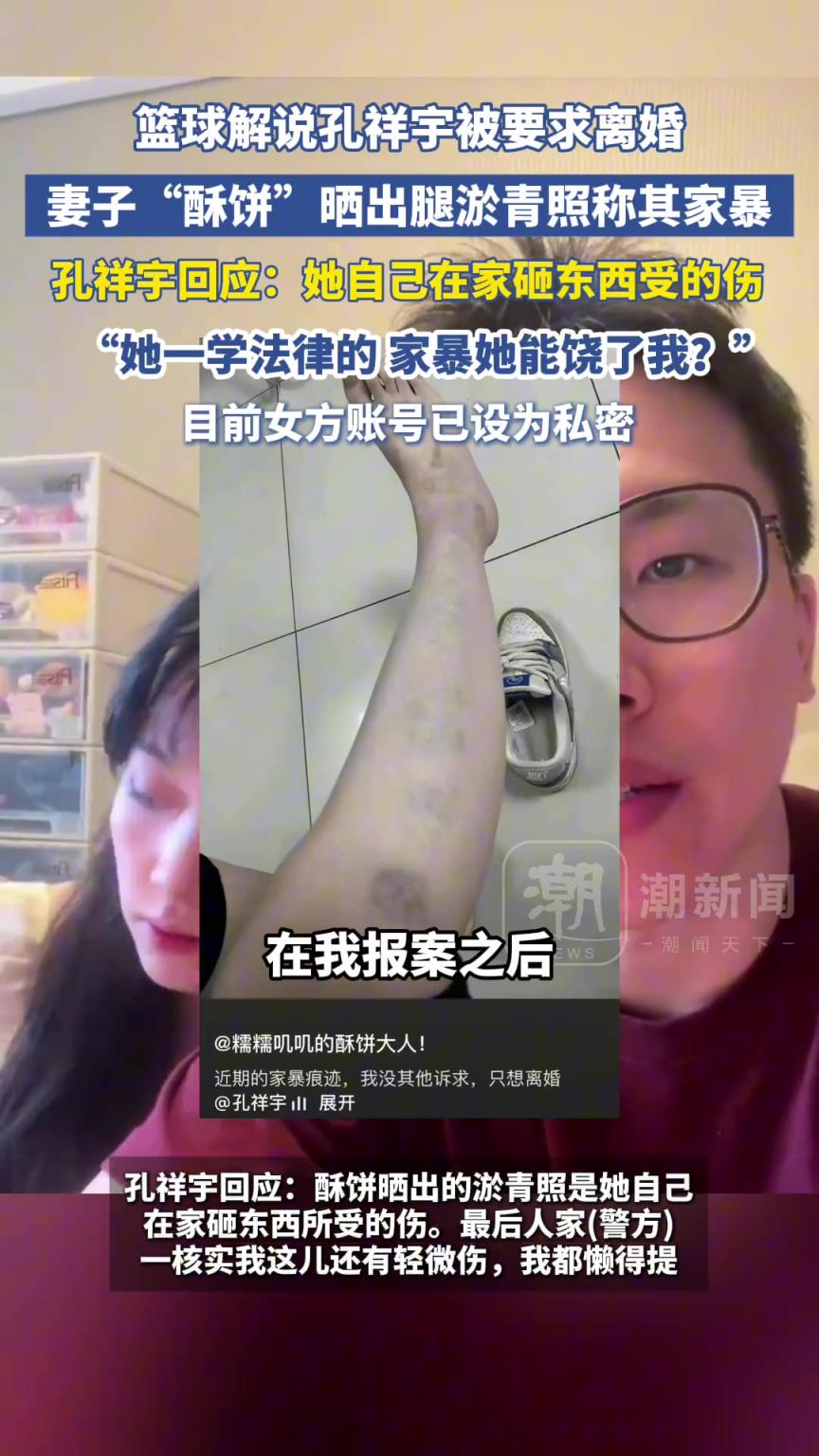 篮球解说孔祥宇被要求离婚,妻子“酥饼”晒腿淤青照称其家暴!