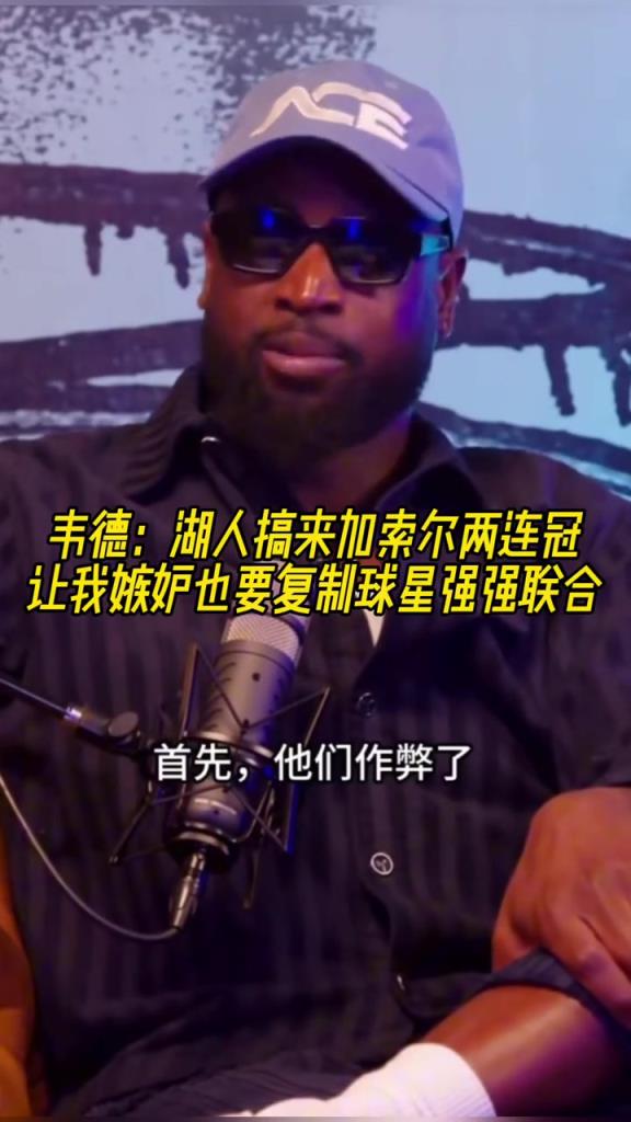 韦德:湖人搞来加索尔两连冠 让我嫉妒!我也要复制球星强势联合