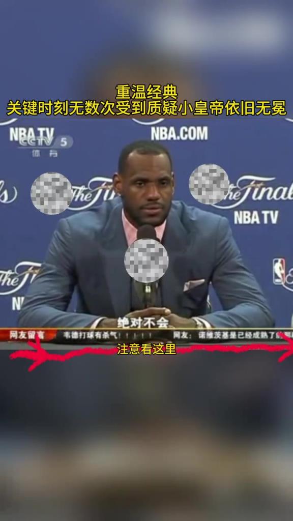 连续3场我第4节都没作为?11年总决詹姆斯回应记者造就名场面