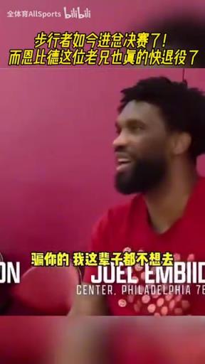 情商是门学问!恩比德此前对哈利:我宁愿退役都不去步行者!