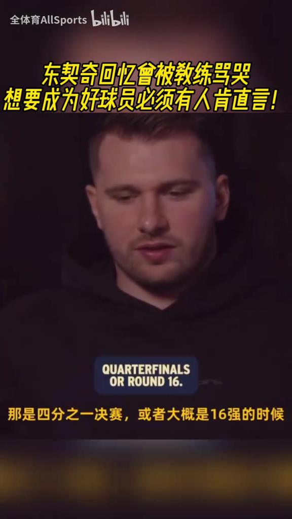 天才也需要鞭策!东契奇回忆被教练骂哭:成为好球员的必经之路!