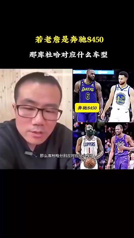 徐静雨:如果詹姆斯是奔驰S450,库里就是宝马760,哈登是奥迪A8