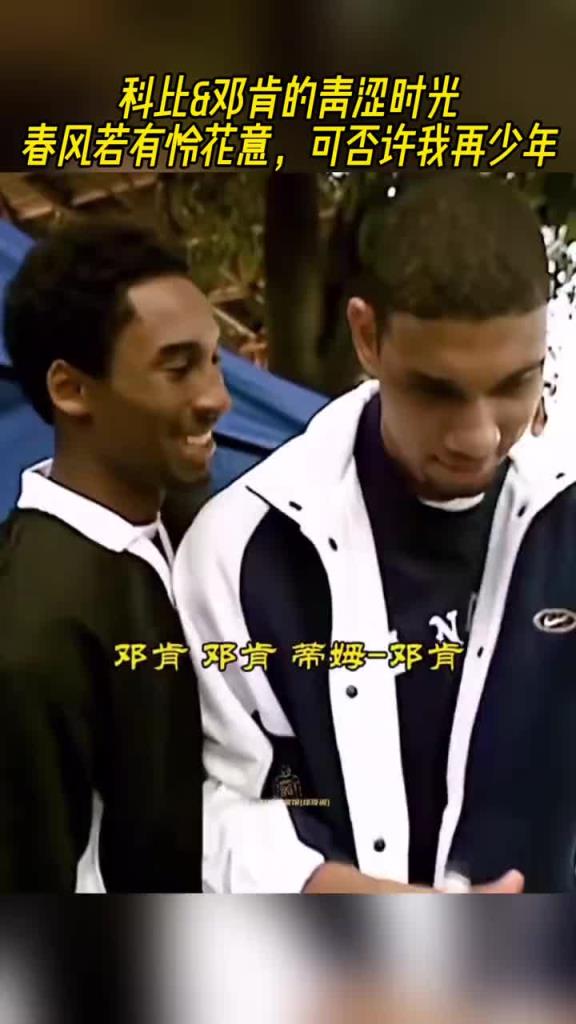 科比&邓肯的青涩时光:两人参加活动为球迷签名