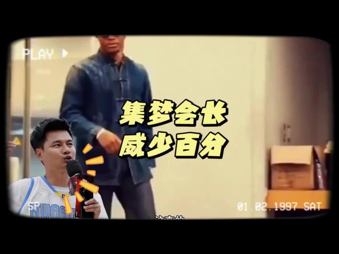 集梦会长谈请威少打百分:不是吹牛 杜兰特威少都知道集梦116