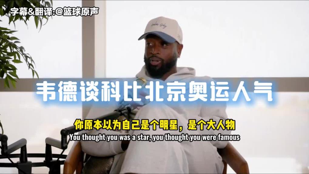 韦德:科比会九国语言,这家伙在北京跟每个人用人家母语打招呼