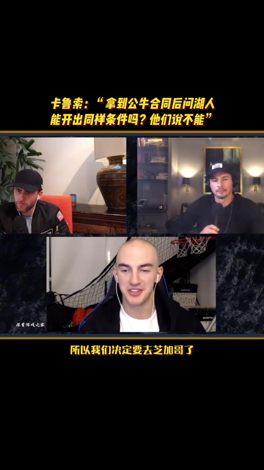 卡鲁索:拿到公牛合同后问湖人能开出同样条件吗?他们说不能……
