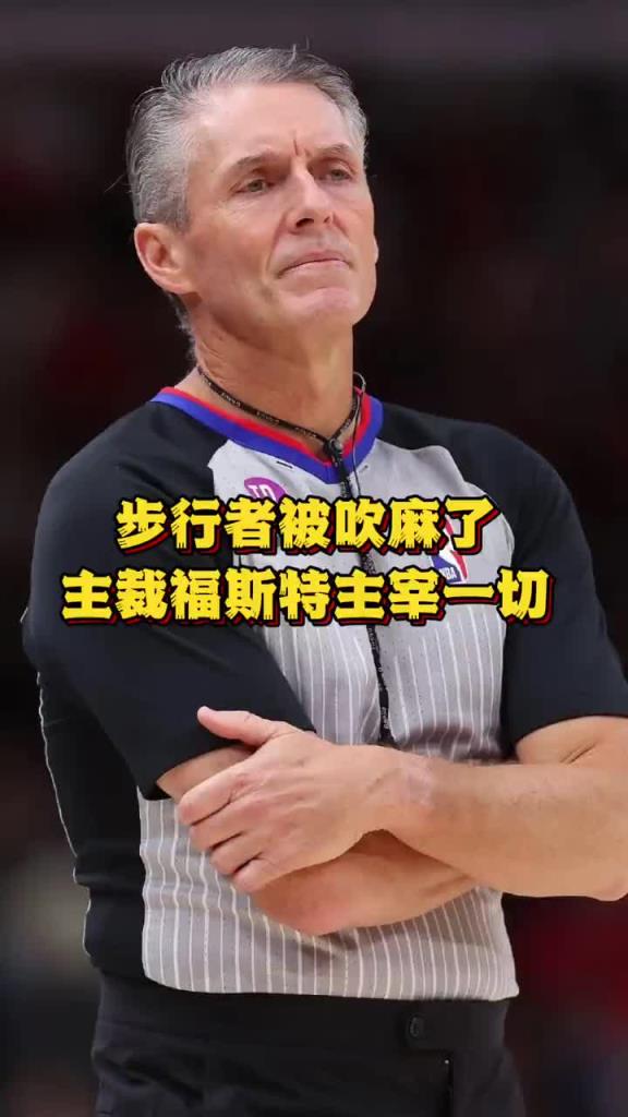 徐静雨狂喷裁判:步行者被吹麻了,福斯特能逆境生哨、无中生哨