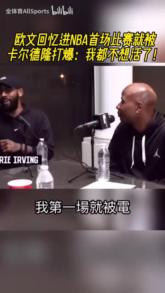 哈哈!欧文回忆进NBA首场比赛就被卡尔德隆打爆:我都不想活了!