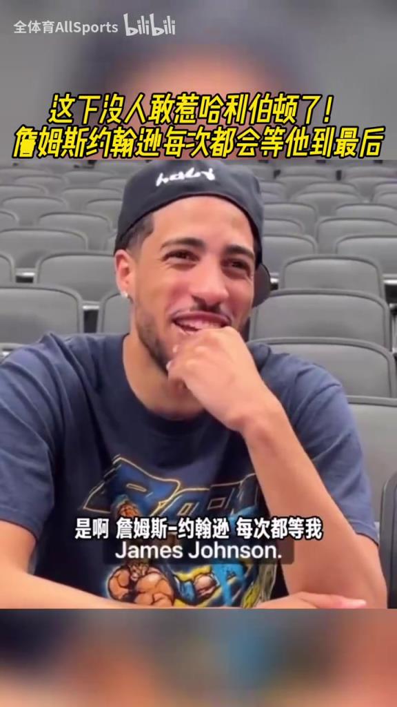 每年300万的保镖!詹姆斯约翰逊每次都会等哈利伯顿到最后!