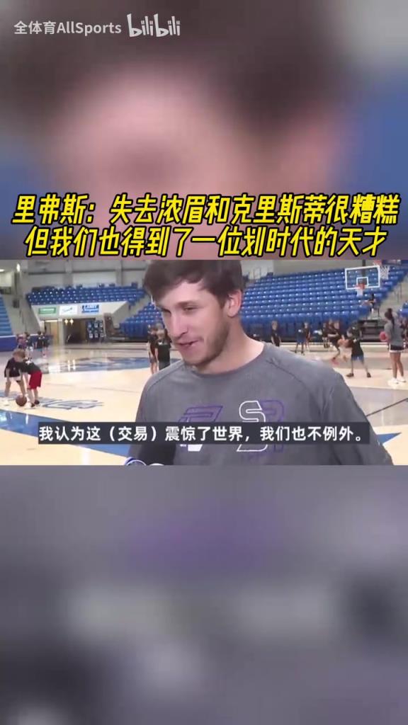 也被震惊了!小里:失去浓眉很糟糕,但是得到了一个划时代天才!