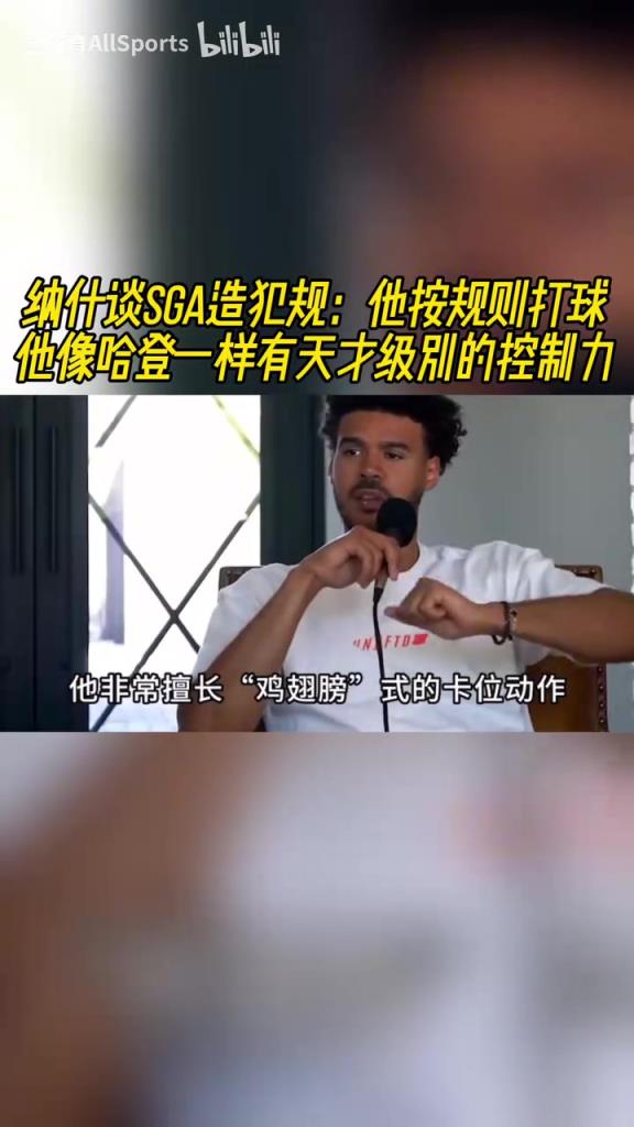 纳什此前谈SGA:他按规则打球,像哈登一样有天才级别的控制力!