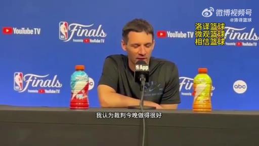 雷霆主帅:因为犯规多所以罚球就多,我觉得裁判今天工作做得很棒