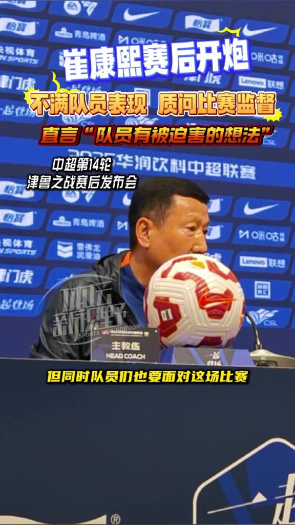 崔康熙赛后开炮:不满队员表现,质问比赛监督
