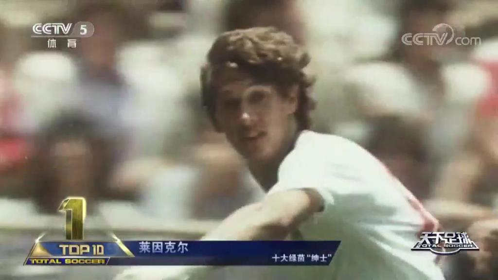 16年足球生涯从未获得一张黄牌!足球绅士莱因克尔!