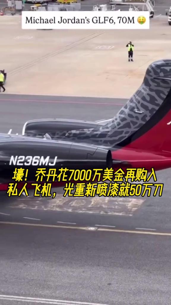 壕!乔丹花7000万美金再购入私人飞机 光重新喷漆就50万