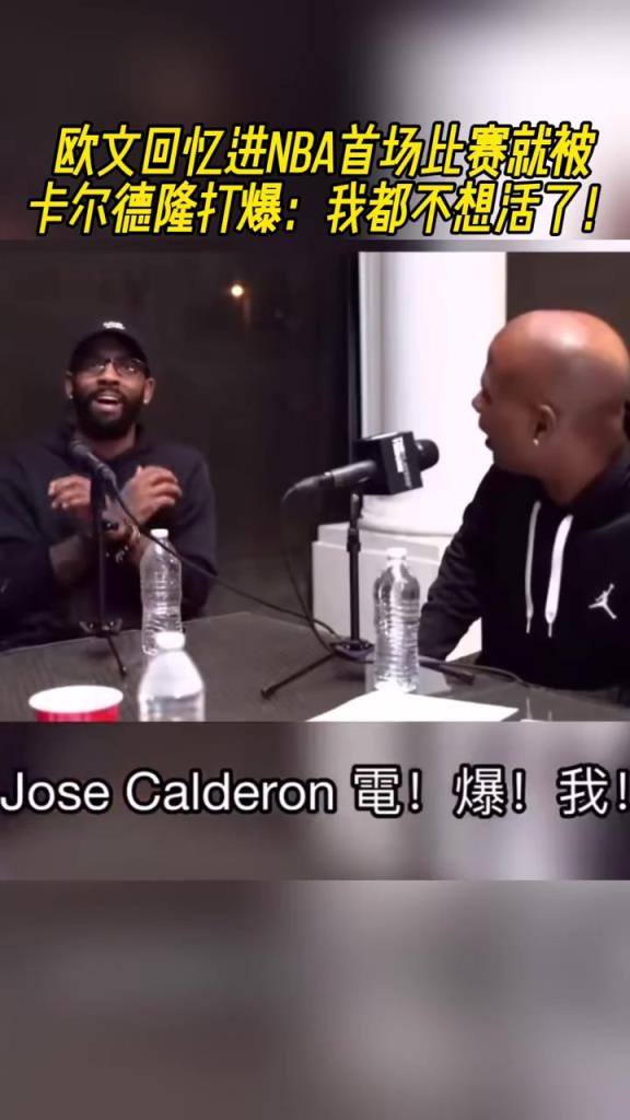 欧文回忆进NBA首场比赛就被卡尔德隆打爆:我都不想活了~