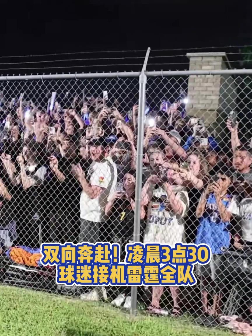 双向奔赴!凌晨3点30大批球迷接机雷霆全队,真是最好的主队球迷