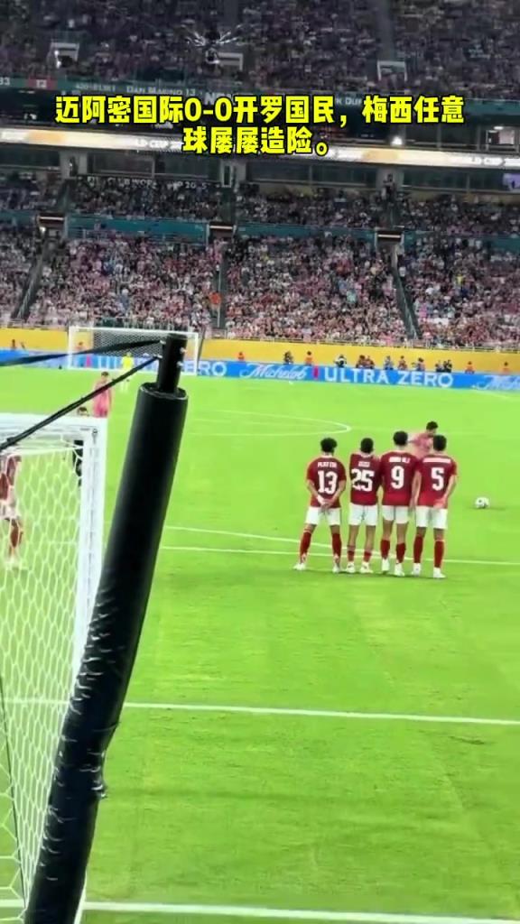 真可惜啊!梅西这任意球看着是真像进了