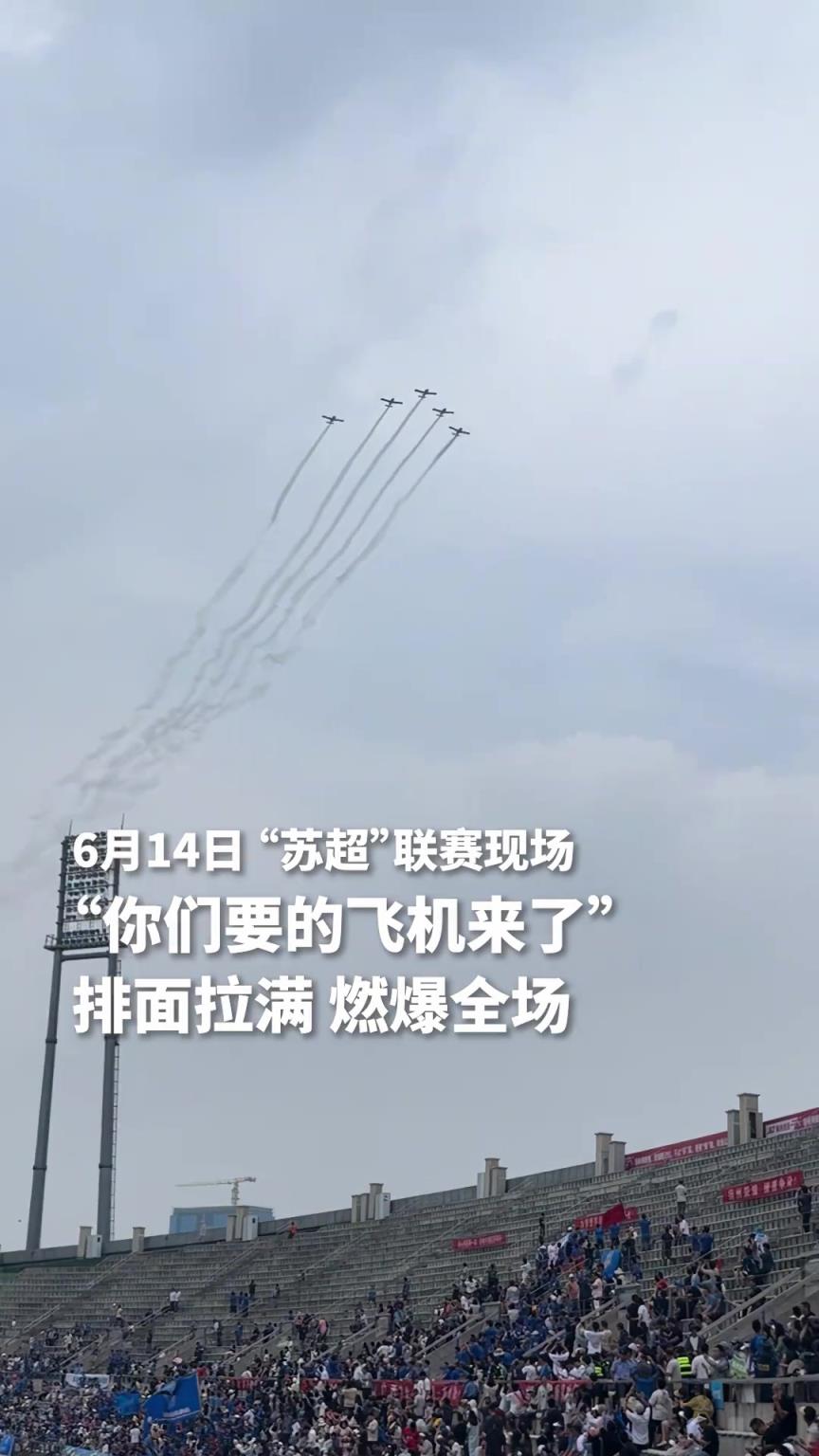 排面拉满!“苏超”联赛扬州VS泰州,飞机编队掠过体育场